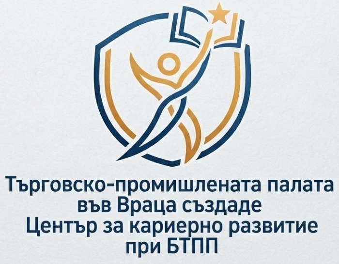 Търговско-промишлената палата във Враца създаде Център за кариерно развитие при БТПП
