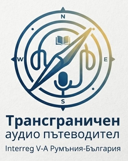 Проект “ Трансграничен аудио пътеводител“