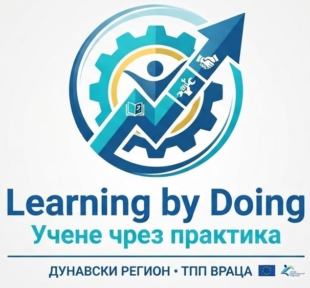 Learning by Doing/\"Учене чрез практика“