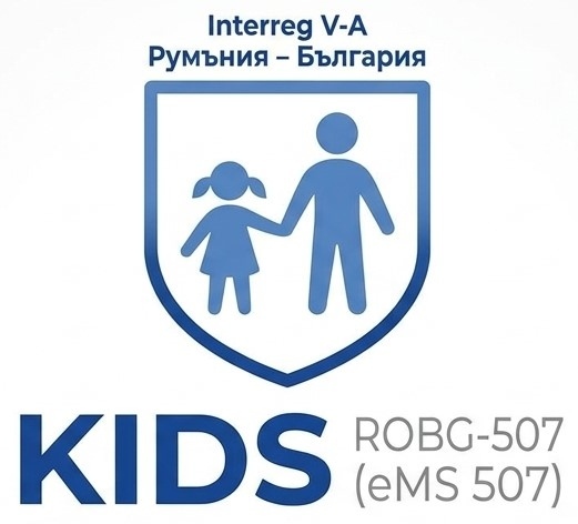 “KIDS – Уникална концепция за пътуване в зоната Румъния - България за деца и техните семейства”, код eMS - 507