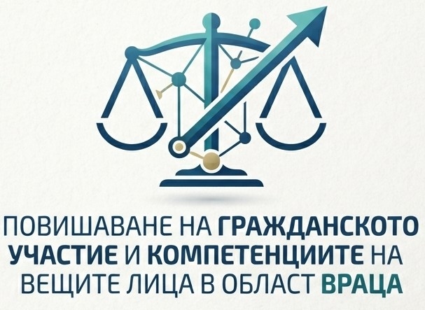 Повишаване на гражданското участие и компетенциите на вещите лица в област Враца