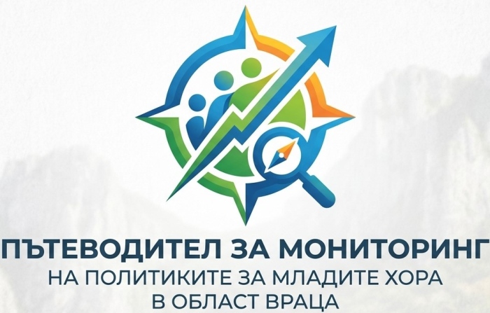 Пътеводител за мониторинг на политиките за младите хора в област Враца