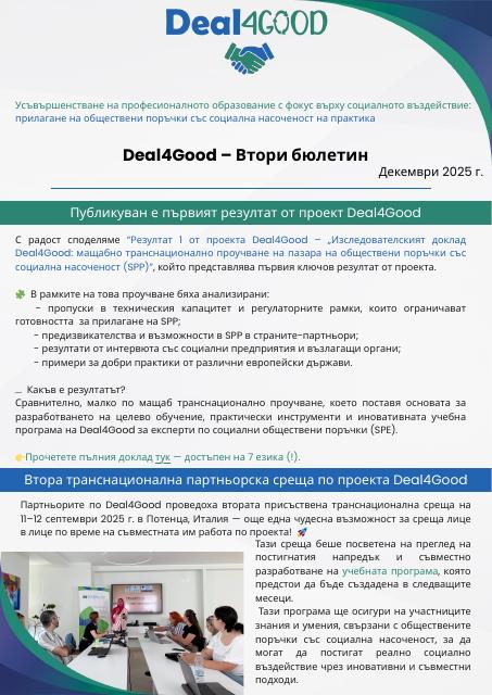 Deal4Good Бюлетин 2