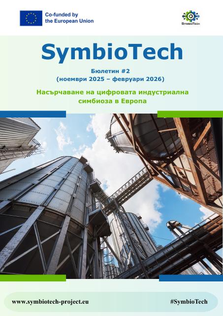 Бюлетин №2 по проект SymbioTech