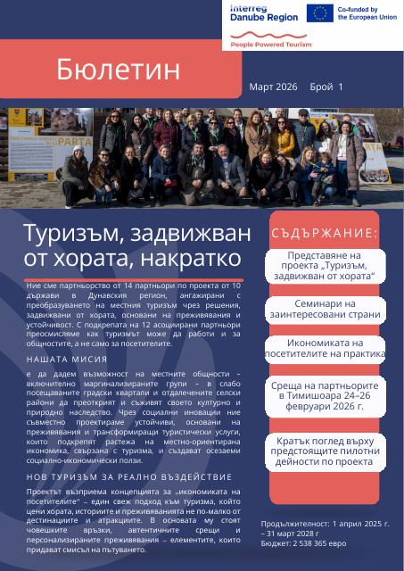 Бюлетин №1 по проект People Powered Tourism