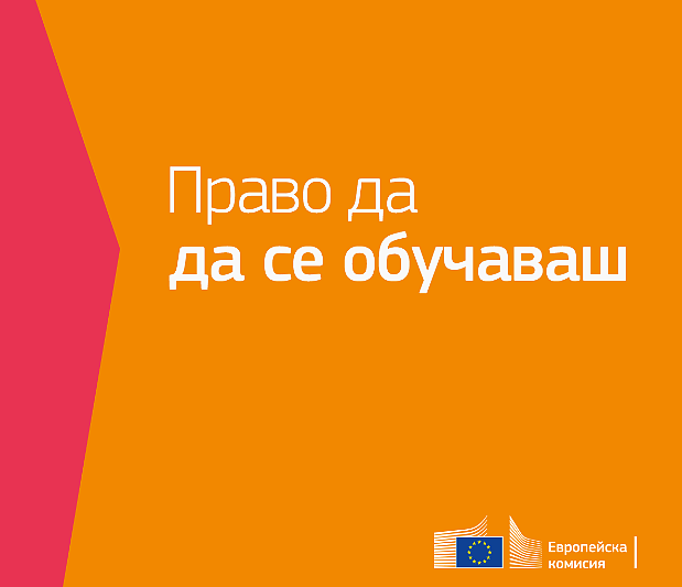 Европейска програма за умения за постигане на устойчива конкурентоспособност, социална справедливост и издръжливост