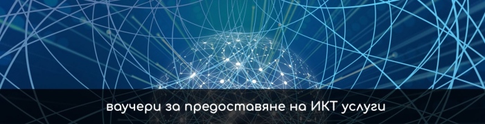 Ваучерна схема за предоставяне на услуги за информационни и комуникационни технологии (ИКТ услуги) на микро, малки и средни предприятия (МСП)