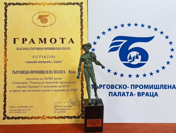Бронзова статуетка \"ХЕРМЕС\" и първо място в категория \"Регионални търговско-промишлени палати (камари) в системата на БТПП -за принос при постигане целите и задачите на БТПП\".