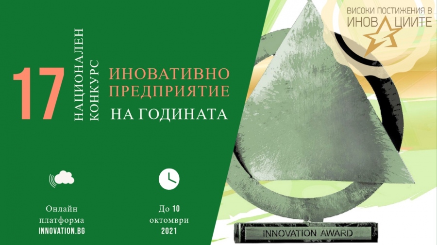 17-о издание на Националния конкурс “Иновативно предприятие на годината” събира фирмите иноватори