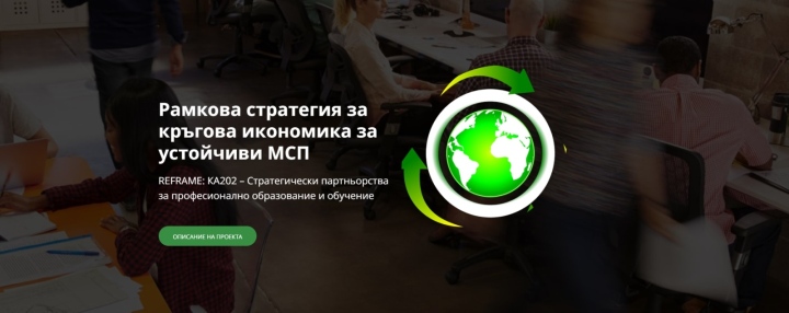Семинар \"Кръгова икономика за устойчиви МСП\" по проект „Рамкова Стратегия за кръгова икономика за устойчиви МСП“