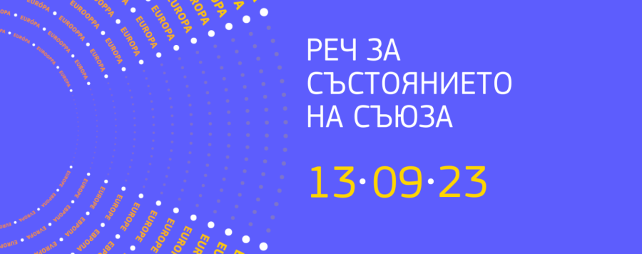 13 септември 2023 г. на живо -  Речта на председателя на Европейската комисия Фон дер Лайен за състоянието на Съюза през 2023 г.