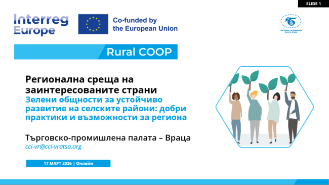 CCI Vratsa Organised Two Online Stakeholder Meetings on Green Communities and Future Regional Development under the Rural COOP Project
